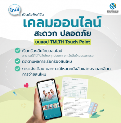 โตเกียวมารีนประกันชีวิต เคลมออนไลน์ผ่าน App TMLTH Touch Point