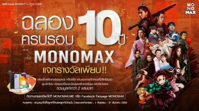 ฉลอง10 ปี “MONOMAX” ลุ้นรางวัลใหญ่