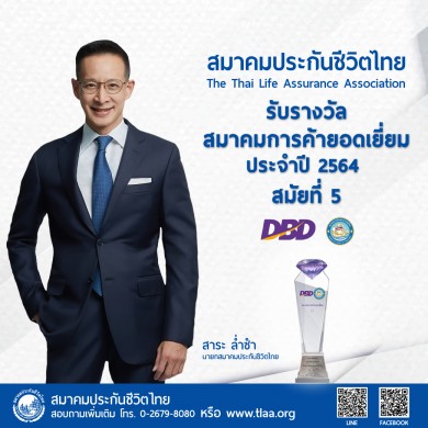 สมาคมประกันชีวิตไทย คว้ารางวัลสมาคมการค้ายอดเยี่ยม ประจำปี 2564 สมัยที่ 5