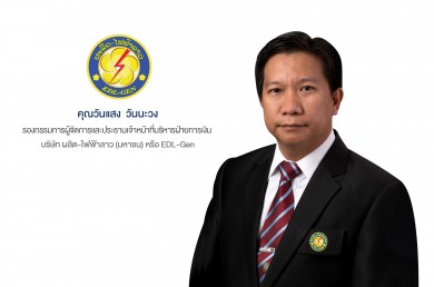 EDL-Gen มั่นใจหุ้นกู้ชุดที่ 2 จะได้รับการตอบรับที่ดีจากนักลงทุนชาวไทย