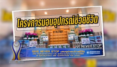 โครงการ GIVE NEVER STOP ร่วมกับ BKI คว้ารางวัลสื่อสร้างสรรค์คุณธรรมอวอร์ดปี 2563 