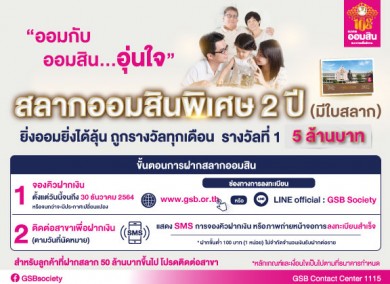 ออมสิน เปิดขาย “สลากออมสินแบบใบสลาก” รอบใหม่ สลากออมสินพิเศษ 2 ปี 