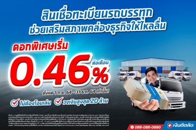 เงินติดล้อ ลดดอกเบี้ยสินเชื่อทะเบียนรถบรรทุก เริ่มต้น 0.46%