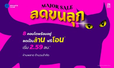 “MAJOR SALE ลดขนลุก” กับ 8 คอนโดพร้อมอยู่ เลี้ยงสัตว์ได้ ลดเป็นล้าน* 