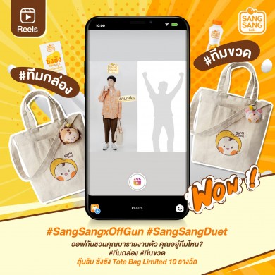 “ซังซัง” ส่ง “ออฟ-กัน” ชวนถ่ายคลิปดูเอทลง IG ลุ้นรับ Gift Set 10 รางวัล