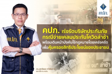 คปภ. เร่งรัดบริษัทประกันภัยกรณีจ่ายเคลมประกันโควิดล่าช้า 