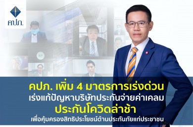 คปภ. เพิ่ม 4 มาตรการเร่งด่วน เร่งแก้ปัญหาบริษัทประกันจ่ายค่าเคลมประกันโควิดล่าช้า 