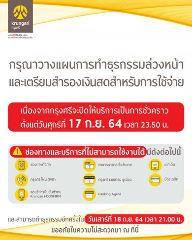 กรุงศรีแจ้งเตือนลูกค้าวางแผนทำธุรกรรมล่วงหน้า ปิดให้บริการ 17 ก.ย. 23.50 น. พร้อมเปิด 18 ก.ย. 21.00 น.