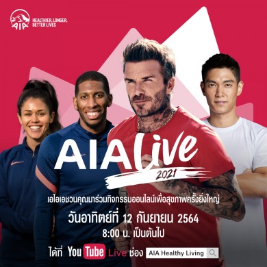 กลุ่มบริษัท เอไอเอ สานต่อกิจกรรม AIA Live 2021 กิจกรรมออนไลน์เพื่อสุขภาพต่อเนื่องปีที่ 2