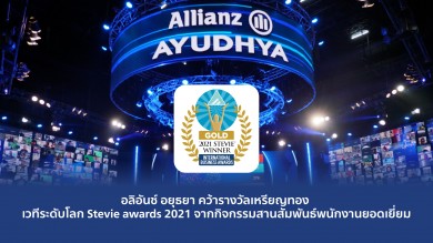 อลิอันซ์ อยุธยา ชนะเลิศสร้างสัมพันธ์ในองค์กร คว้ารางวัลเหรียญทอง Stevie awards 2021