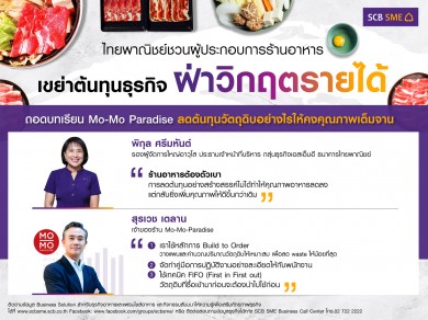 SCB ชวนผู้ประกอบการร้านอาหารเขย่าต้นทุนธุรกิจฝ่าวิกฤตรายได้ ถอดบทเรียน Mo-Mo Paradise 