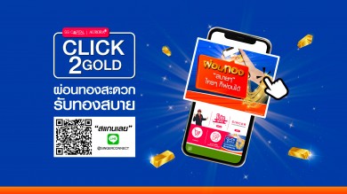 เอสจี แคปปิตอล ผนึก ออโรร่า ส่ง CLICK2GOLD บริการผ่อนทองผ่านไลน์ 