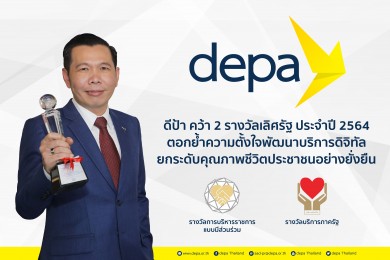 “ดีป้า” คว้า 2 รางวัลเลิศรัฐ ประจำปี 2564