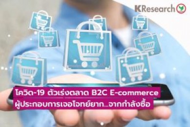 B2C E-commerce กลุ่มสินค้าปี 2564 ฝ่าวิกฤติโควิดขยายตัว 30%