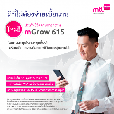 เมืองไทยยูนิตลิงค์ส่ง “mGrow 615” จ่ายเบี้ยสั้น และรับโบนัสเพิ่ม 2% 