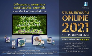 สมาคมธุรกิจรับสร้างบ้าน จัดงานรับสร้างบ้าน Online 2021 ผ่านออนไลน์ 10-20 ก.ย.นี้