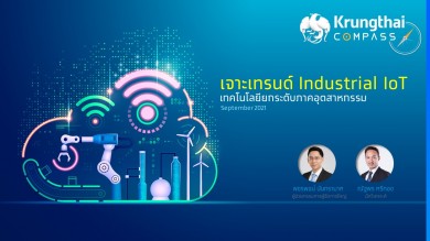 กรุงไทย ชี้ภาคอุตสาหกรรมไทยควรเร่งยกระดับประสิทธิภาพด้วย Industrial Internet of Things 