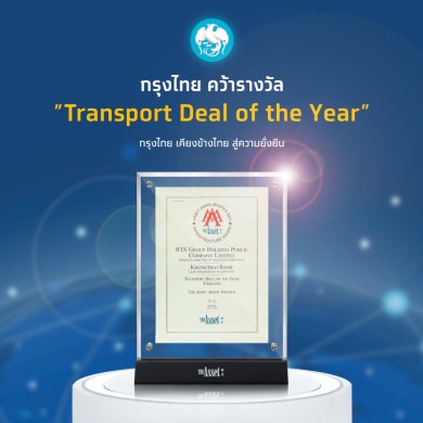 กรุงไทยคว้ารางวัล “Transport Deal of the Year” ตอกย้ำผู้นำสถาบันการเงินเคียงข้างธุรกิจ