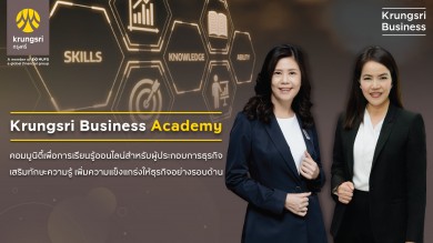 กรุงศรีเปิดตัว Krungsri Business Academy จับมือพันธมิตรพัฒนาหลักสูตร