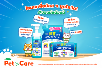 ไลอ้อน ส่ง 2 ผลิตภัณฑ์ใหม่ “Pet Clean แชมพูอาบแห้ง-Pet Clean ทิชชู่เปียก”