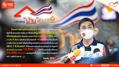 ธอส.เปิดลงทะเบียนโครงการบ้านล้านหลัง ระยะที่ 2 เพียง 7 ชั่วโมงแรก ทะลุ 12,890 ราย วงเงินสินเชื่อ 15,468 ล้านบาท