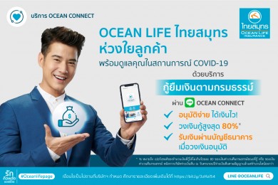 ไทยสมุทรฯ ช่วยลูกค้า “กู้” คลิกผ่าน LINE @oceanlife ด้วยบริการ “กู้เงินตามกรมธรรม์”