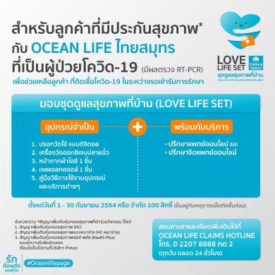 OCEAN LIFE ไทยสมุทร มอบชุดดูแลสุขภาพที่บ้าน “LOVE LIFE SET”