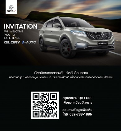 อีวี ฮาลิโคนิกฯ เปิดตัวถยนต์ SUV แบรนด์ DFSK รุ่น Glory i-Auto