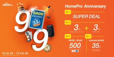 “9:9 HomePro Anniversary” ฉลองครบรอบ 25 ปี จัดเต็ม 4 ดีลคุ้ม 