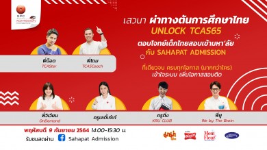 “สหพัฒน์” จัดงานเสวนา Live Talk “ผ่าทางตันการศึกษาไทย Unlock TCAS65”