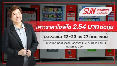 SVT เซ็นแต่งตั้ง UW เคาะราคาไอพีโอ 2.54 บาท คาดเทรดในต้น ต.ค. นี้