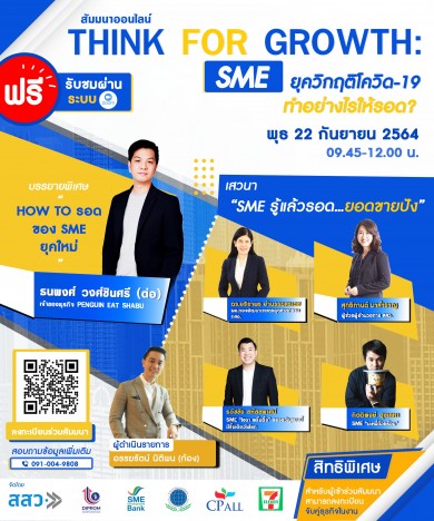 4 พันธมิตรผนึกเซเว่นฯ ติดอาวุธ SME ชวนฟังสัมมนาออนไลน์