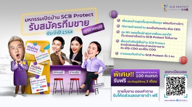 SCB Protect รับสมัครทีมขายทั่วประเทศใน “มหกรรมเปิดบ้านประจำปี 2564”