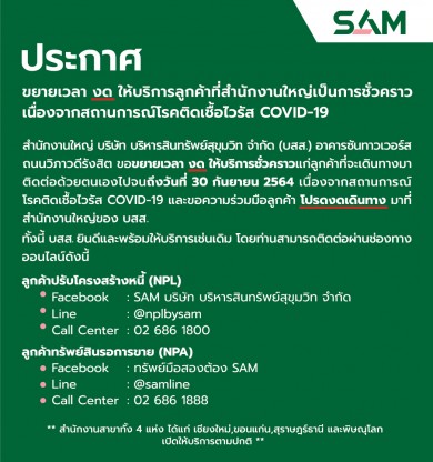 SAM ชวนลูกค้าติดต่อออนไลน์ งดเดินทางมาทำธุรกรรมที่ สนญ. ถึง 30 ก.ย.นี้