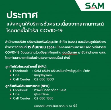 SAM แจ้งขยายเวลาหยุดให้บริการชั่วคราว ถึง 15 ก.ย.นี้