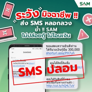 SAM เตือนภัย! ระวังมิจฉาชีพ ใช้ชื่อ “SAMSMS” ส่งข้อความล้วงข้อมูลส่วนบุคคล ย้ำชัด “ไม่ปล่อยกู้ ไม่โอนเงิน”