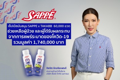 เซ็ปเป้ มอบ SAPPE x TAKABB 60,000 ขวด ช่วยผู้ป่วยโควิด-19