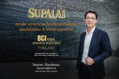 ศุภาลัย คว้ารางวัลเกียรติยศระดับเอเชีย BCI Asia Top 10 Developers Awards 2020-2021 ต่อเนื่องปีที่ 10-11