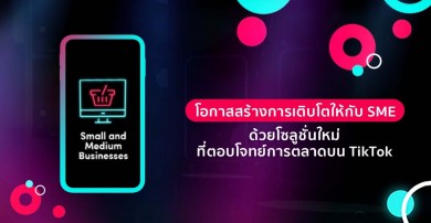 โอกาสสร้างการเติบโตให้กับ SME ด้วยโซลูชั่นใหม่ที่ตอบโจทย์การตลาดบน TikTok