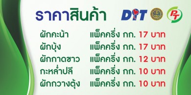 PT เปิดแผงขายผักใน Max Mart ช่วยเกษตรกร