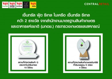 เซ็นทรัล ฟู้ด รีเทล รับรางวัลหน่วยงานดีเด่นด้านมาตรฐานสินค้าเกษตรและอาหาร