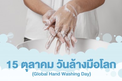 “ไลอ้อน” ชวนคนไทยล้างมืออย่างถูกวิธีป้องกันการติดเชื้อโรค