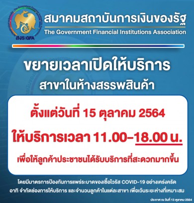 สถาบันการเงินของรัฐ ขยายเวลาเปิดให้บริการสาขาในห้างสรรพสินค้า ตั้งแต่ 11.00-18.00 น. เริ่ม 15 ต.ค. 64 