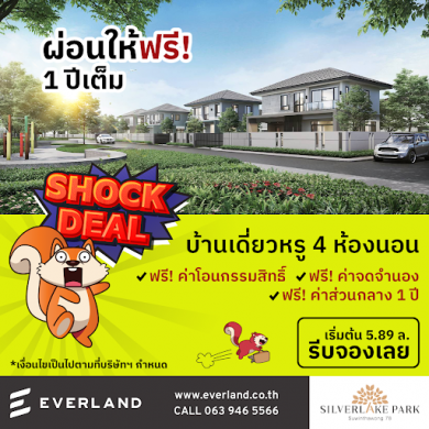 EVER เสิร์ฟโปรฯฟรี! 4 ต่อ บ้านเดี่ยว“Silverlake Park”