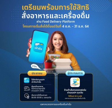 เริ่มวันนี้! “เป๋าตัง” ยกระดับบริการ เชื่อมฟู้ดเดลิเวอรี่ “LINE MAN-Grab” กระตุ้นใช้จ่ายคนละครึ่ง