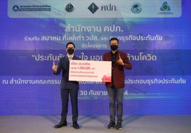 เอไอเอ มอบเงิน 1 ล้านบาท สมทบทุนโครงการ “ประกันภัยรวมใจมอบวัคซีนต้านโควิดสู่ประชาชน”