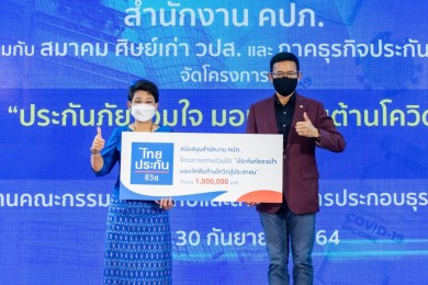 ไทยประกันชีวิต มอบเงินสนับสนุน “ประกันภัยรวมใจ มอบวัคซีนต้านโควิดสู่ประชาชน”