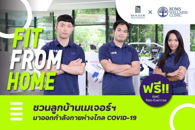 “เมเจอร์ ดีเวลลอปเม้นท์” จัดกิจกรรม FIT FROM HOME ชวนลูกบ้านสร้างหุ่นฟิต 