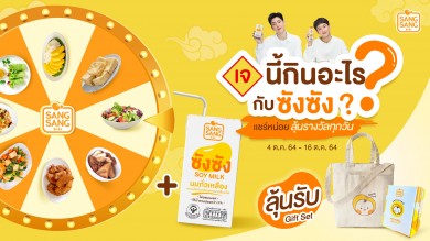 เทศกาลเจปีนี้ อิ่มบุญสุขภาพดี พร้อมรับโปรโมชันพิเศษไปกับ “ซังซัง”