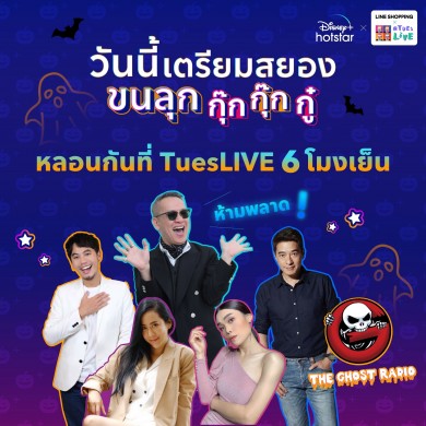 LINE SHOPPING x @TuesLIVE และ Disney+ เตรียมไลฟ์ลดแหลกแจกเพียบ วันเดียวเท่านั้น 26 ต.ค.นี้